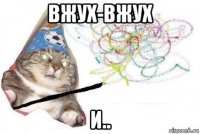 вжух-вжух и..