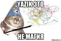 yazik это не магия