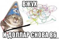 вжух и доллар снова 86