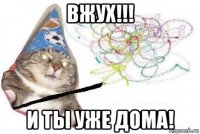 вжух!!! и ты уже дома!