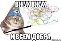 вжух вжух и всем добра