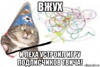 вжух и леха устроил игру подписчиков твича!