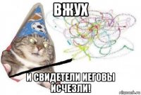 вжух и свидетели иеговы исчезли!