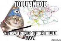 100 лайков и вжух твой бывший пошел нахуй