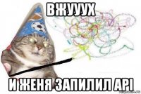 вжууух и женя запилил api