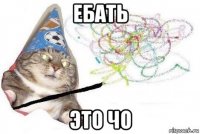 ебать это чо