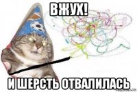 вжух! и шерсть отвалилась