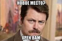 новое место? хрен вам