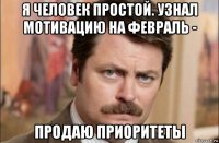 я человек простой. узнал мотивацию на февраль - продаю приоритеты