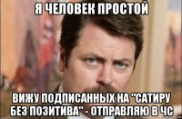 я человек простой вижу подписанных на "сатиру без позитива" - отправляю в чс