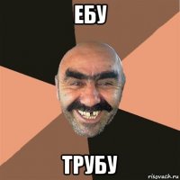 ебу трубу