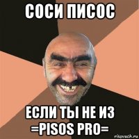 соси писос если ты не из =pisos pro=