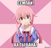 семпай! ах ты бака!