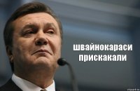  швайнокараси прискакали