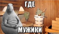 где мужики