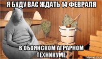 я буду вас ждать 14 февраля в обоянском аграрном техникуме