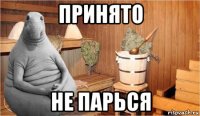 принято не парься