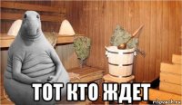  тот кто ждет