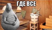 где все 