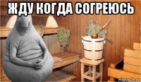 жду когда согреюсь 