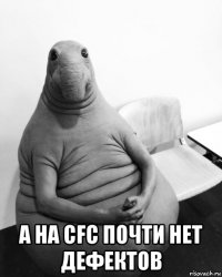  а на cfc почти нет дефектов