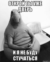 открой ты уже дверь и я не буду стучаться