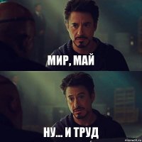 мир, май ну... и труд