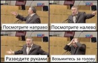 Посмотрите направо Посмотрите налево Разведите руками Возьмитесь за голову