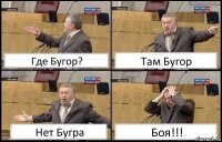 Где Бугор? Там Бугор Нет Бугра Боя!!!