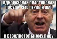 одноразовая пластиковая посуда - это первый шаг к безалкогольному пиву