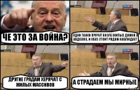 ЧЕ ЭТО ЗА ВОЙНА? ОДНИ ТАНКИ ПРЯЧУТ ВОЗЛЕ ЖИЛЫХ ДОМОВ В АВДЕЕВКЕ, И ОБСЕ СТОИТ РЯДОМ НАБЛЮДАЕТ ДРУГИЕ ГРАДАМ ХЕРЯЧАТ С ЖИЛЫХ МАССИВОВ А СТРАДАЕМ МЫ МИРНЫЕ