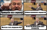 Пришёл на сервер Добился временого лидерства Мечтал стать лидером ФБР НО НЕТ!НА МЕНЯ ДЕЙСТВУЕТ ПРОКЛЯТИЕ