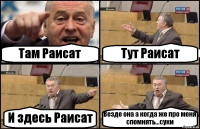 Там Раисат Тут Раисат И здесь Раисат Везде она а когда же про меня спомнять...суки