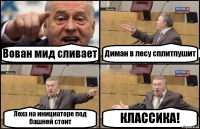 Вован мид сливает Диман в лесу сплитпушит Леха на инициаторе под башней стоит КЛАССИКА!