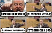 Там стили поехали Тут иерархию сломали Всем говорят не нервничать готовимся к 375