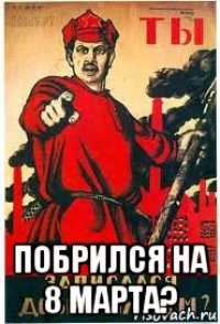  побрился на 8 марта?