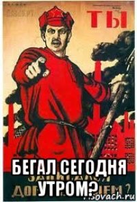  бегал сегодня утром?