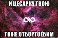 и цесарку твою тоже отбортоёбим