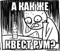 а как же квест рум?