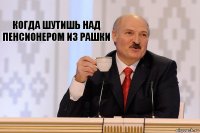 когда шутишь над пенсионером из рашки