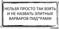 Нельзя просто так взять и не назвать элитных варваров пид*рами 