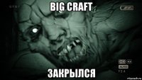 big craft закрылся