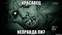 красавец неправда ли?