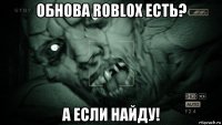 обнова roblox есть? а если найду!