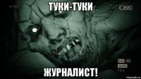 туки-туки журналист!