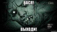 вася! выходи!