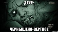 1 тур: чернышено-вертное