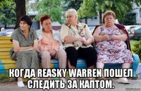  когда reasky warren пошел следить за каптом.