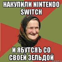 накупили nintendo switch и ябутсяъ со своей зельдой