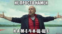 не просто намек н-а-м-е-ч-и-щ-щ-е